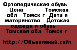 Ортопедическая обувь . › Цена ­ 1 100 - Томская обл., Томск г. Дети и материнство » Детская одежда и обувь   . Томская обл.,Томск г.